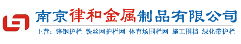 南京律和護(hù)欄網(wǎng)廠